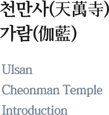천만사가람( Ulsan Cheonman Temple Introduction